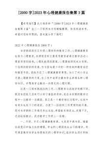 [2000字]2023年心理健康报告集聚3篇