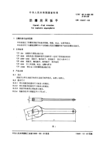 GB10687-89防爆用呆扳手