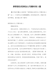 辞职报告范例怎么写最有效3篇