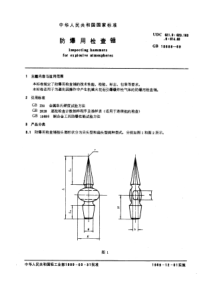 GB10689-89防爆用检查锤