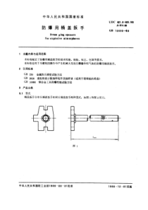 GB10690-89防爆用桶盖扳手