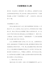 行政管理实习心得