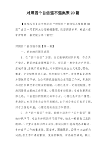 对照四个自信强不强集聚20篇