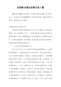 自我缺点提出改善方法3篇