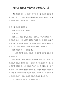 关于工段长竞聘就职演讲稿范文3篇