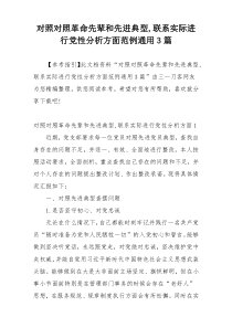 对照对照革命先辈和先进典型,联系实际进行党性分析方面范例通用3篇