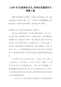 [1000字]弘扬革命文化,传承红色基因作文集聚3篇