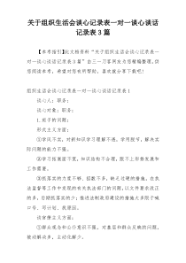 关于组织生活会谈心记录表一对一谈心谈话记录表3篇