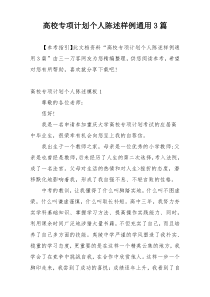 高校专项计划个人陈述样例通用3篇