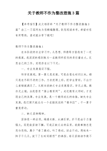 关于教师不作为整改措施3篇