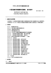 GB10872-89小型活塞式单级制冷压缩机技术条件