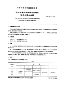 GB10874-89中型活塞式单级制冷压缩机型式与基本