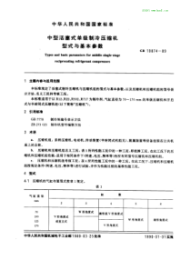 GB10874-89中型活塞式单级制冷压缩机型式与基本参数