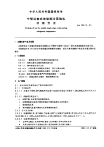 GB10876-89中型活塞式单级制冷压缩机试验方法