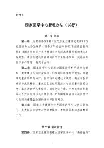 国家医学中心管理办法（试行） 