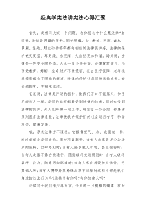 经典学宪法讲宪法心得汇聚