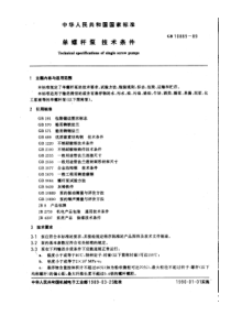 GB10885-89单螺杆泵技术条件