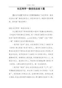 社区两学一做活动总结3篇