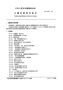 GB10887-89三螺杆泵技术条件