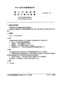 GB10888-89离心式渣浆泵型式与基本尺寸