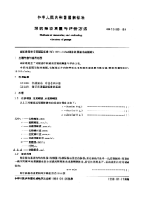 GB10889-89泵的振动测量与评价方法