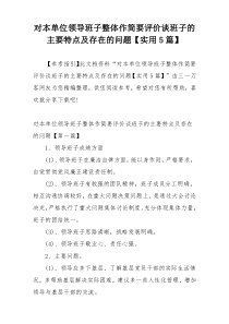 对本单位领导班子整体作简要评价谈班子的主要特点及存在的问题【实用5篇】