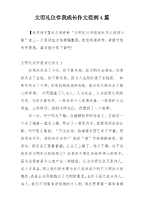 文明礼仪伴我成长作文范例4篇