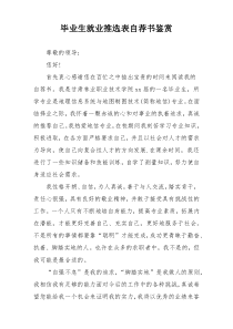 毕业生就业推选表自荐书鉴赏