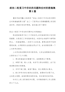 政治二轮复习中存在的问题和应对的措施集聚5篇