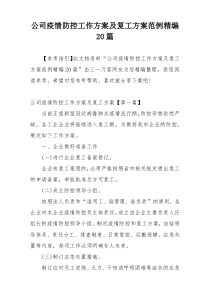 公司疫情防控工作方案及复工方案范例精编20篇