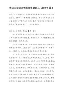 消防安全公开课心得体会范文【推荐8篇】