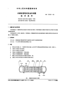 GB10906-89内燃机管壳式机油冷却器技术条件