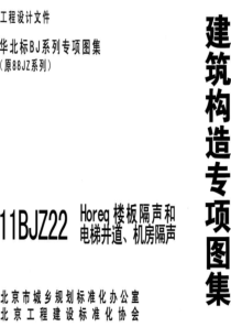 11BJZ22 Horeq楼板隔声和电梯井道、机房隔声 