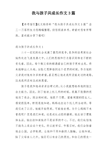 我与孩子共成长作文3篇