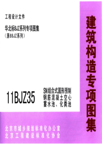 11BJZ35 SN组合式圆形预制钢筋混凝土空心蓄水池、化粪池 