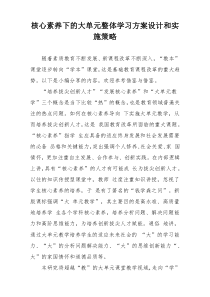 核心素养下的大单元整体学习方案设计和实施策略