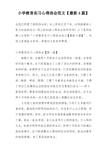 小学教育实习心得体会范文【最新4篇】