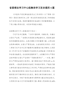 省委理论学习中心组集体学习发言通用4篇