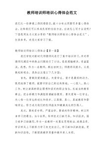 教师培训师培训心得体会范文