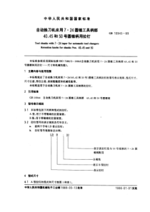 GB10945-89自动换刀机床用7∶24圆锥工具柄部4