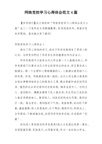 网络党校学习心得体会范文4篇