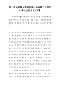 努力成为可堪大用能担重任的栋梁之才学习心得体会范文【4篇】