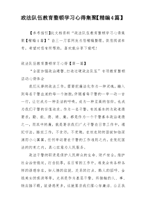 政法队伍教育整顿学习心得集聚【精编4篇】