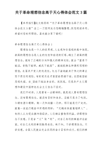 关于革命理想信念高于天心得体会范文3篇