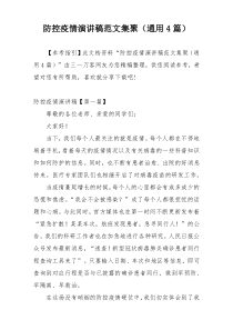 防控疫情演讲稿范文集聚（通用4篇）