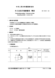 GB10957-89木工自动万能磨锯机精度