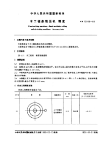 GB10958-89木工锯条辊压机精度