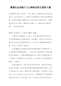 暑假社会实践个人心得体会范文通用5篇