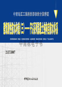 21ZTJ007 建筑刚性防水构造（三）——FS系列混凝土结构自防水体系 