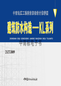 21ZTJ009 建筑防水构造——KL系列 